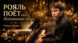 🎼 Роберт Шуман — «Весенняя ночь»