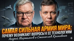 🎯Мартьянов и Крапивник | Правда, которую скрывают: сильнейшая армия отстала в технологиях?