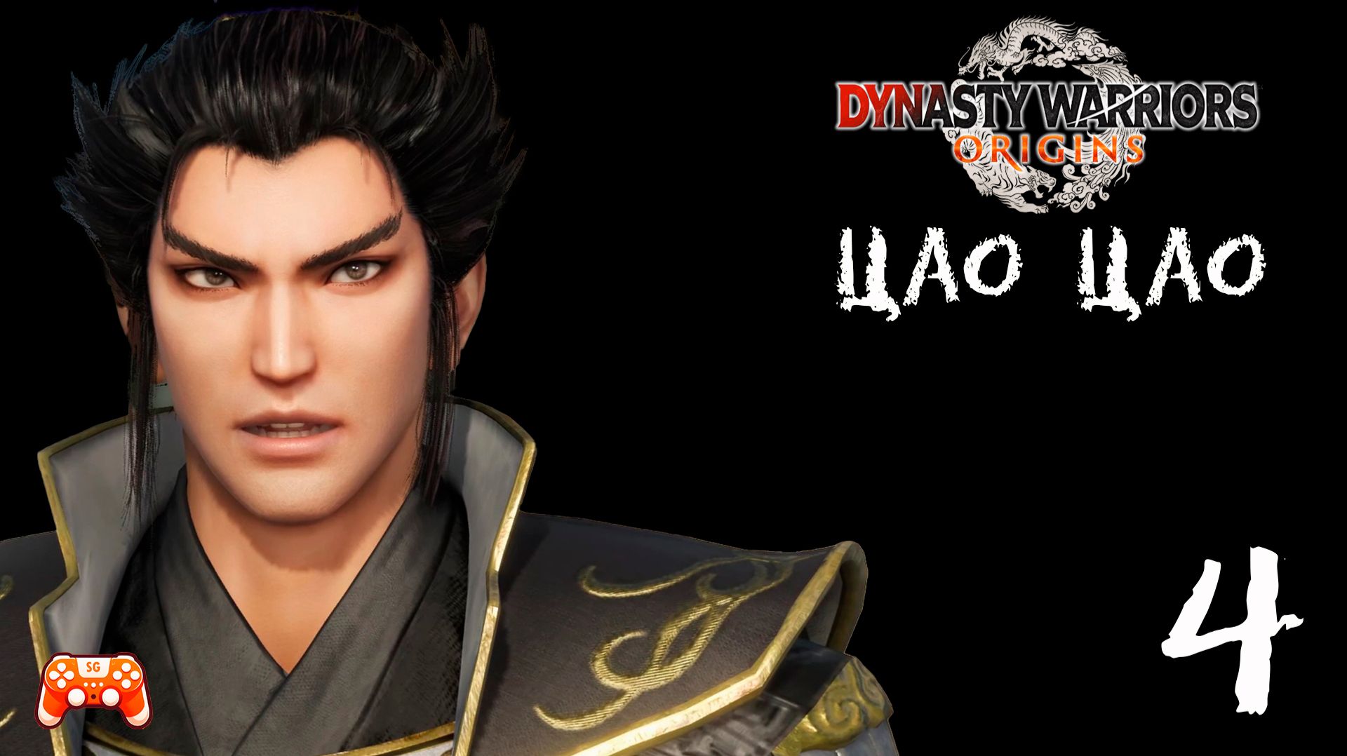 Цао Цао ► Dynasty Warriors Origins #4