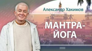 29.04.2026 Мантра-йога-концерт. Александр Хакимов  (Киров)