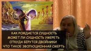 ✅ Н.Левашов: Как рождается сущность, может ли она умереть. Откуда берутся клоны. Эволюционная смерть