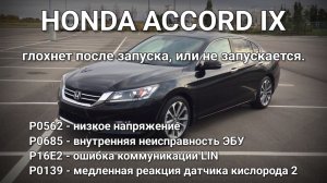 Honda Accord IX - Не запускается или глохнет сразу после запуска. P0685, P0562, P16E2, P0139.