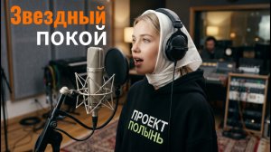 Звездный покой, ангельский голос, лирический этно-фолк.