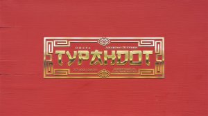 Опера «Турандот» Джакомо Пуччини  (Екатерина Чудотворова)