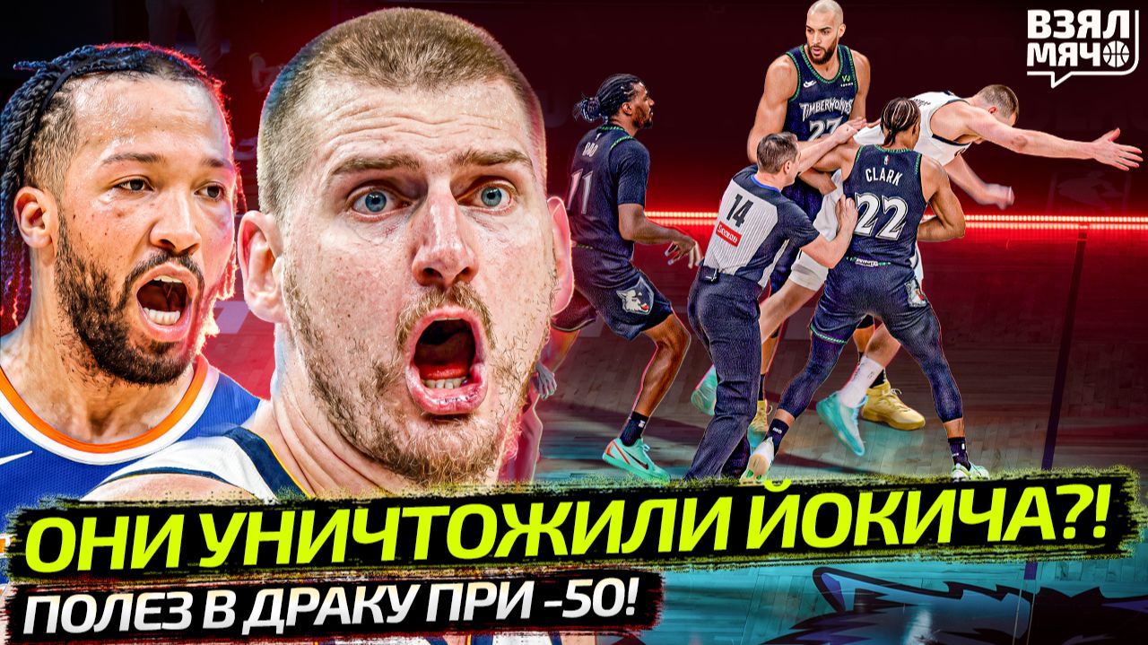 ЙОКИЧ ЗАРУБИЛСЯ С МИННЕСОТОЙ! | ДРАКА В НЬЮ-ЙОРКЕ ПРИ -50 | ЧТО С БОСТОНОМ?!  — Взял Мяч News