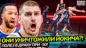 ЙОКИЧ ЗАРУБИЛСЯ С МИННЕСОТОЙ! | ДРАКА В НЬЮ-ЙОРКЕ ПРИ -50 | ЧТО С БОСТОНОМ?!  — Взял Мяч News