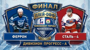 Феррон - Сталь-4 / 02.05.2026