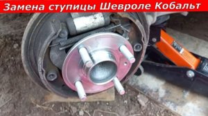 ЗАМЕНА СТУПИЦЫ ЗАДНЕГО КОЛЕСА ШЕВРОЛЕ КОБАЛЬТ 2013г