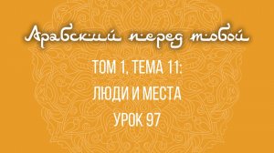 Арабский язык с нуля | Арабия байна ядайк | Том [1] | Урок №97