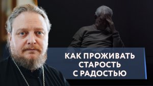 Почему мы в старости такие одинокие? Священник Федор #Бородин #православие #христианство