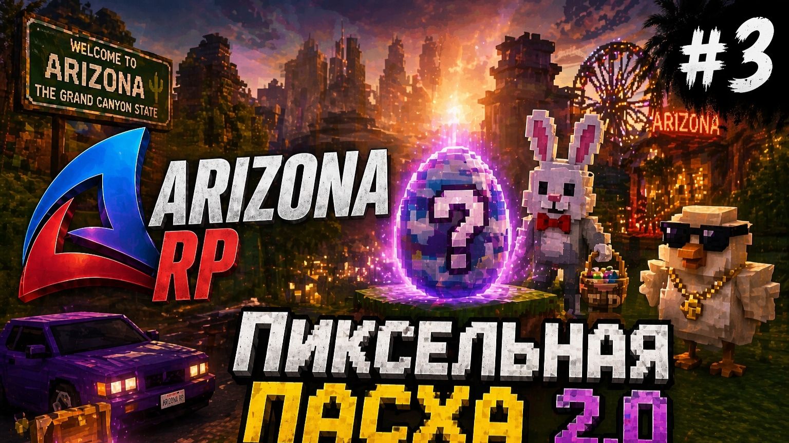 LET'S PLAY ARIZONA RP. ЧАСТЬ 3. ПИКСЕЛЬНАЯ ПАСХА 2.0