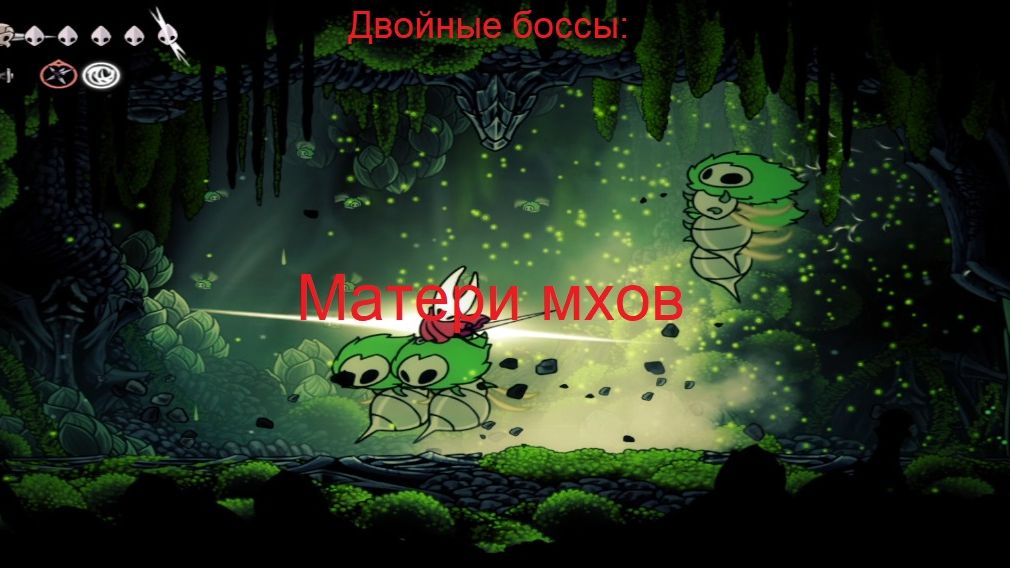 Двойные боссы: Матери мхов