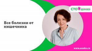 Все болезни от кишечника