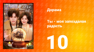 Ты - моя запоздалая радость 10 серия