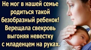 Свекровь выставила невестку с ребенком за порог. Она еще не знала, что…