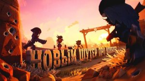 НОВЫЙ ШУТЕР ПРО КОВБОЕВ ВЫШЕЛ В STEAM! - ЭТО БОМБА! - Far Far West