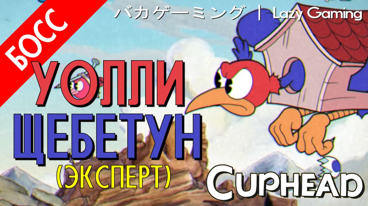 CupHead - Wally Warbles (Expert) - Уолли Щебетун (Эксперт)