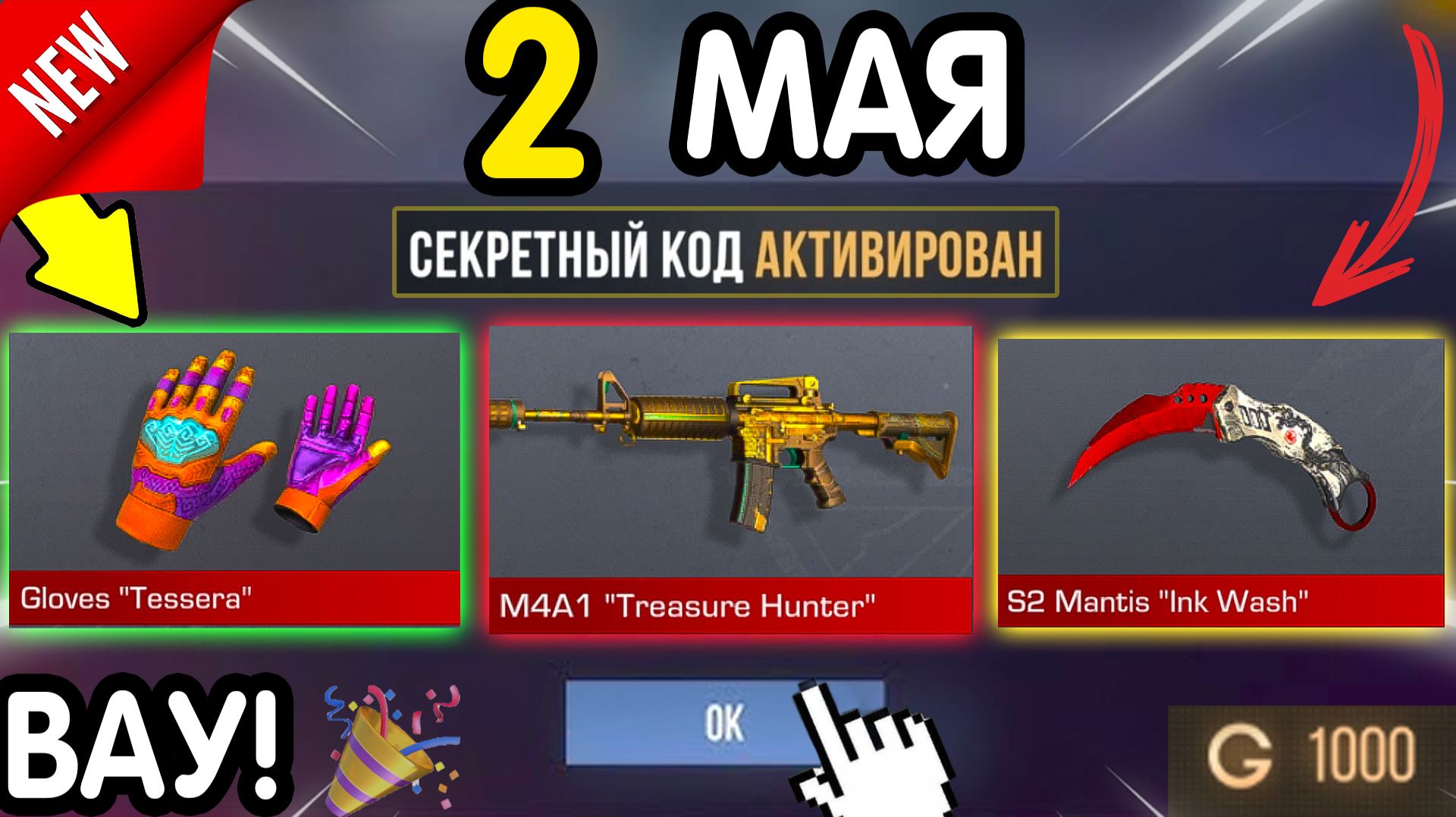 🎁 *СЕКРЕТНЫЕ* ПРОМОКОДЫ 🎁 В STANDOFF 2 НА ГОЛДУ И НОЖИ (бесплатно апрель 2026) Стандофф 2 КОДЫ