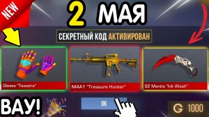 🎁 *СЕКРЕТНЫЕ* ПРОМОКОДЫ 🎁 В STANDOFF 2 НА ГОЛДУ И НОЖИ (бесплатно апрель 2026) Стандофф 2 КОДЫ