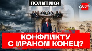 Трамп поставил точку в конфликте с Ираном?