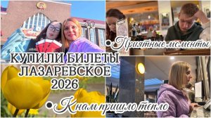 Лазаревское 2026🌴Купили билеты обратно🚉Приятные моменты🤗ЖАРА В КАЛИНИНГРАДЕ☀️