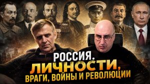 Россия. Личности, враги, войны и революции.