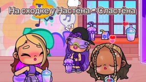 На сходке у Настёна - Сластёна