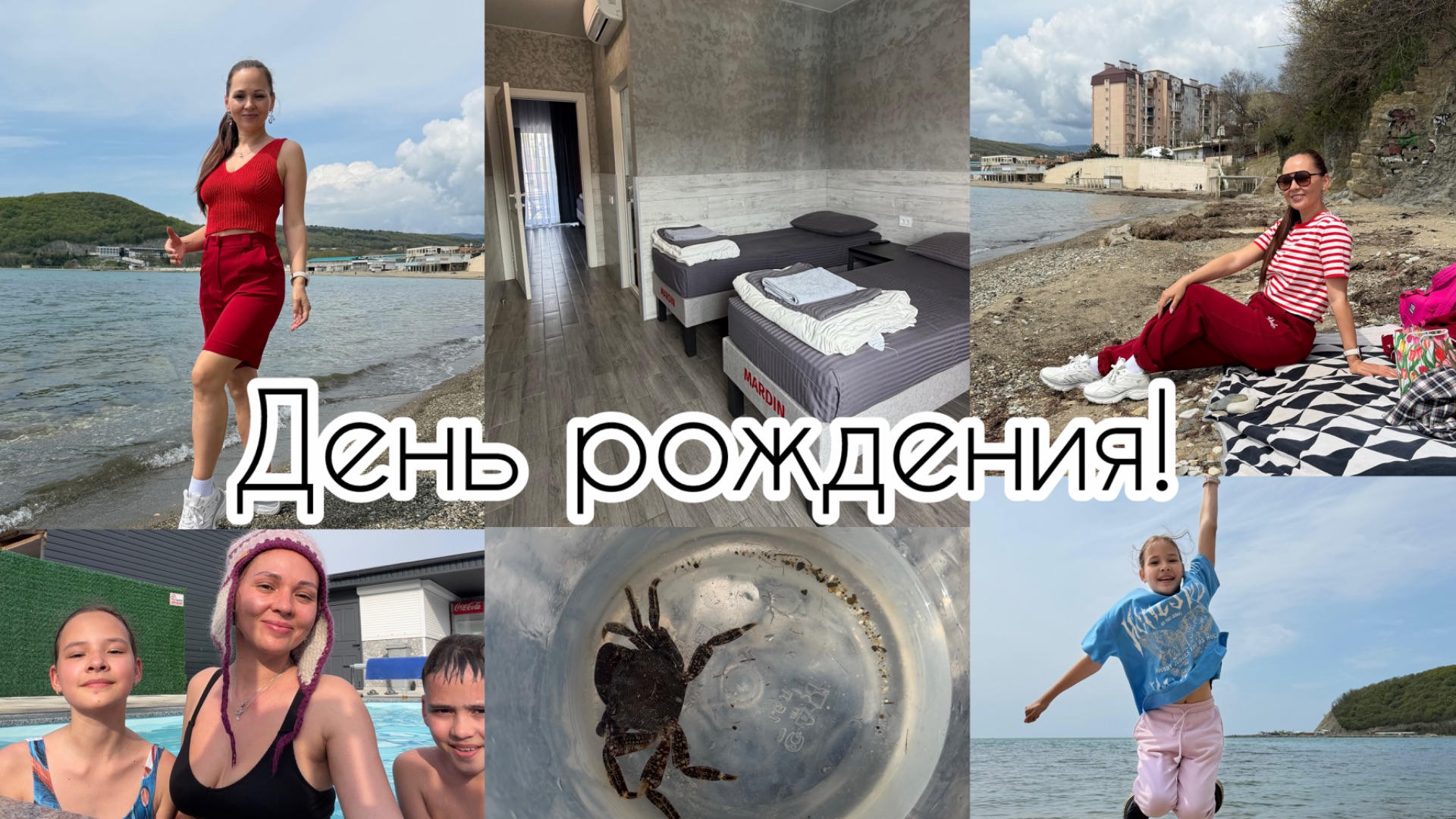 Обновки к весне ❤️ Мой День Рождения на море 🌊🫶🏻 Как это было! #море #джубга #черноеморе