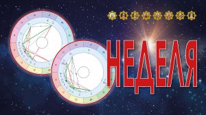 Неделя.