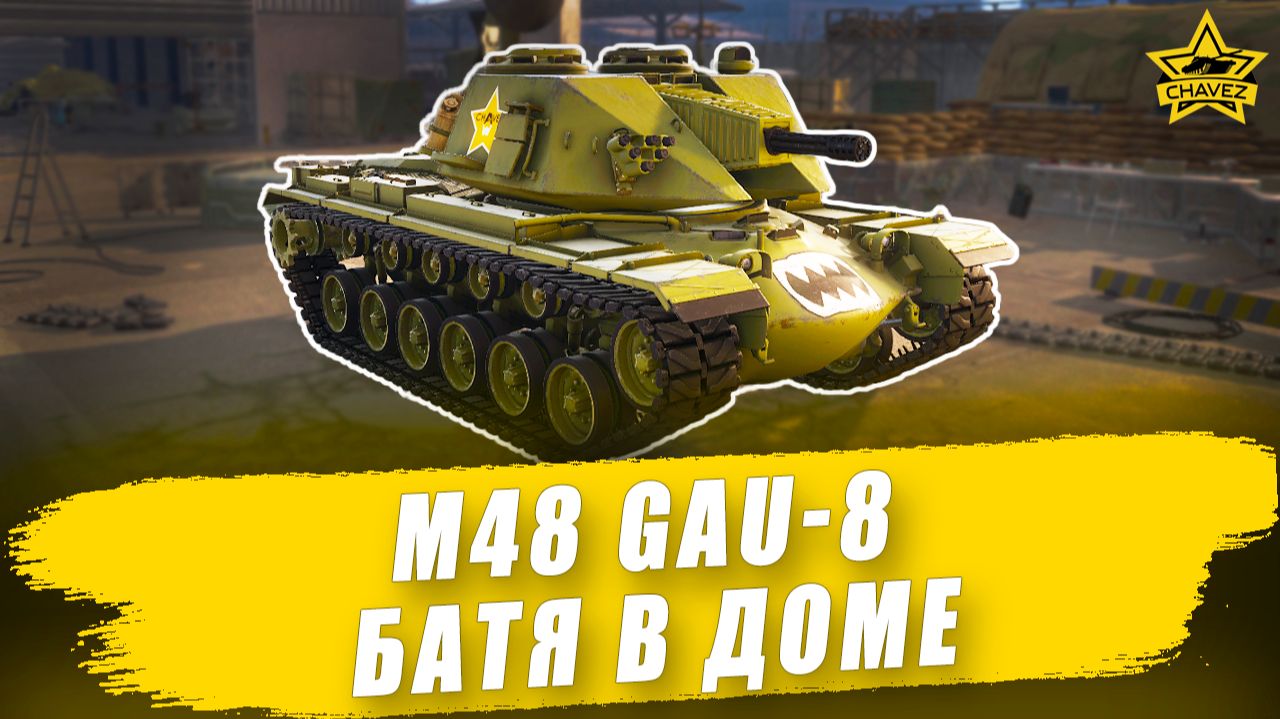 Гайд на M48 GAU-8: Батя в доме / Armored Warfare