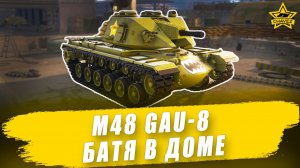Гайд на M48 GAU-8: Батя в доме / Armored Warfare