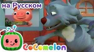 Три поросенка # НОВАЯ СЕРИЯ # CoComelon на русском — Детские песенки # Мультики для детей