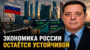 Экономика России остаётся устойчивой!