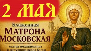 *** ДЕНЬ ПАМЯТИ БЛАЖЕННОЙ МАТРОНЫ МОСКОВСКОЙ ***