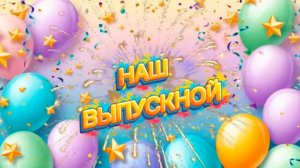 Футаж «Наш выпускной».