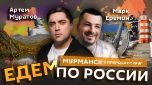 Марк Еремин и Артем Муратов. Мурманск: «последний» город Российской Империи