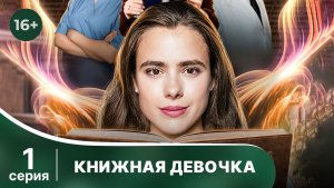 Книжная девочка. Серия 1. Детектив. Смотреть онлайн в хорошем качестве