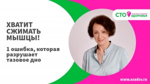 ХВАТИТ СЖИМАТЬ МЫШЦЫ! 1 ошибка, которая разрушает тазовое дно