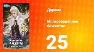 Мягкосердечное божество 25 серия