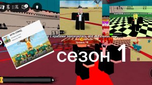играю в роблоксе в игру в кальмара сезон 1