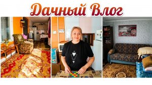 Дачный ВЛОГ: Генеральная уборка на даче: из хаоса в уют