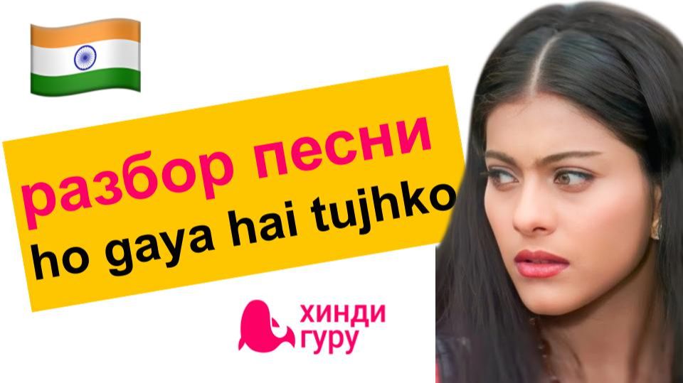 Разбор песни на хинди "ho gaya hai tujhko" из к/ф "Непохищенная невеста"