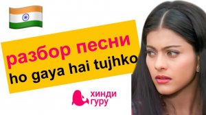 Разбор песни на хинди «ho gaya hai tujhko» из к/ф «Непохищенная невеста»