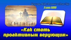 Проповедь 02.05.26 - Как стать проактивным верующим