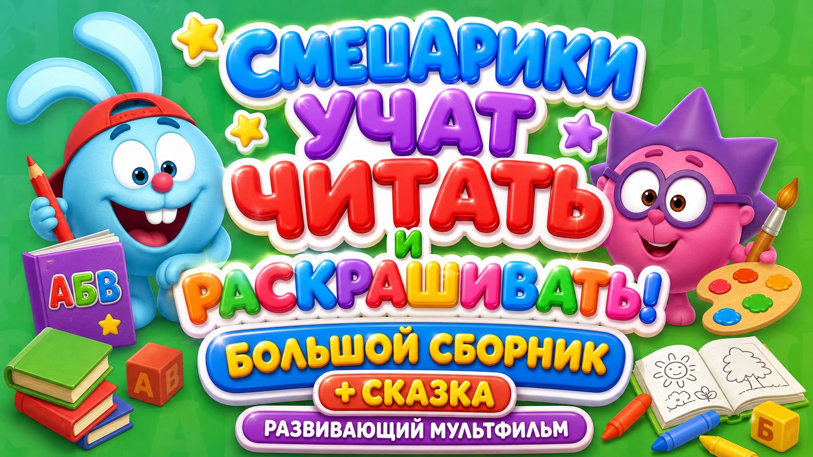 Смешарики учат читать и раскрашивать! 📚🎨 Большой сборник + сказка 📖 развивающий мультфильм