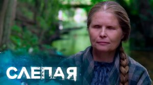 Слепая - Тёплый ветер перемен!!!