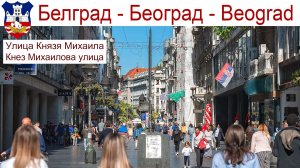 Улица Князя Михаила, Белград - главные 790 метров атмосферной жизни Сербии