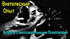 Астрал. Внетелесный Опыт. Встреча с бессознательными Психотипами ✅ - обсуждаем!