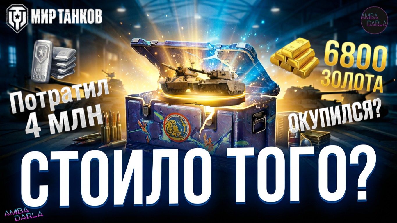 СТОИЛО ТОГО? ПОТРАТИЛ 4 МЛН СЕРЕБРА И ВЫБИЛ ЭТО... ОТКРЫТИЕ 177 КОНТЕЙНЕРОВ НА ВОСТОК. МИР ТАНКОВ
