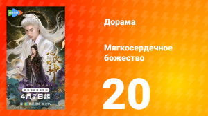 Мягкосердечное божество 20 серия